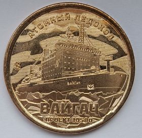Атомный ледокол Вайгач 10 долларов Силенд 2025