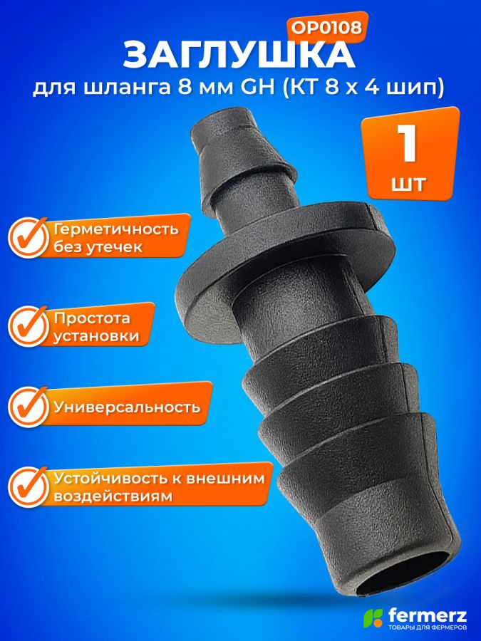 Заглушка для шланга 8мм GH (КТ 8 х 4 шип)