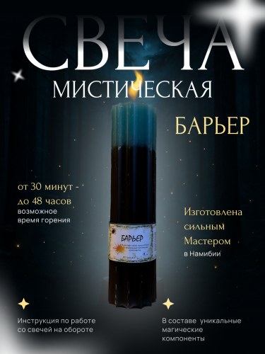 Мистическая свеча "Барьер"
