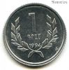 Армения 1 драм 1994