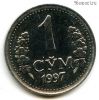 Узбекистан 1 сум 1997
