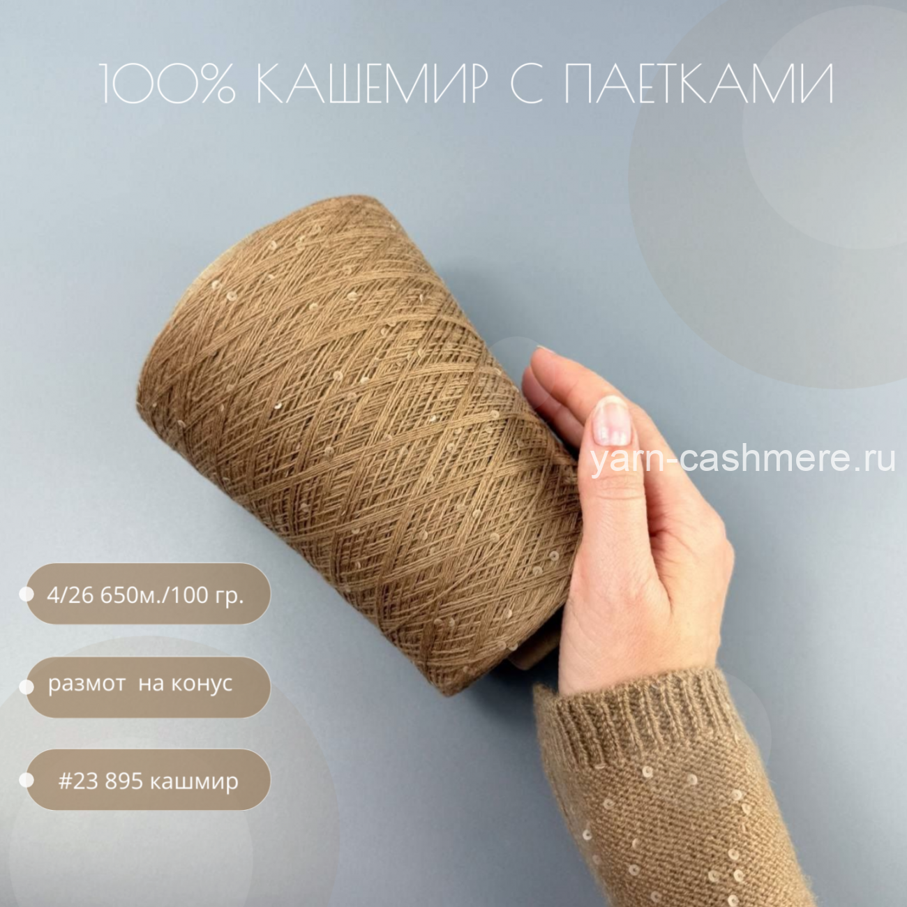 Бобинный 100% кашемир с паетками Сандал 4/26 650м./100 гр