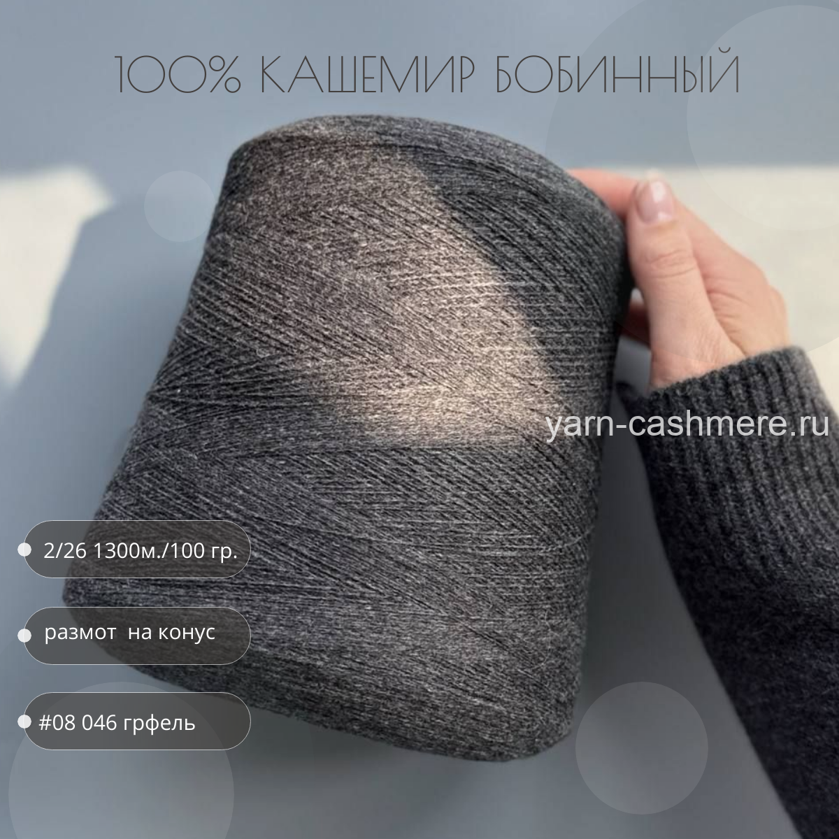 Бобинный кашемир Грифель  Nail Mongol 2/26 1300м./100 гр.