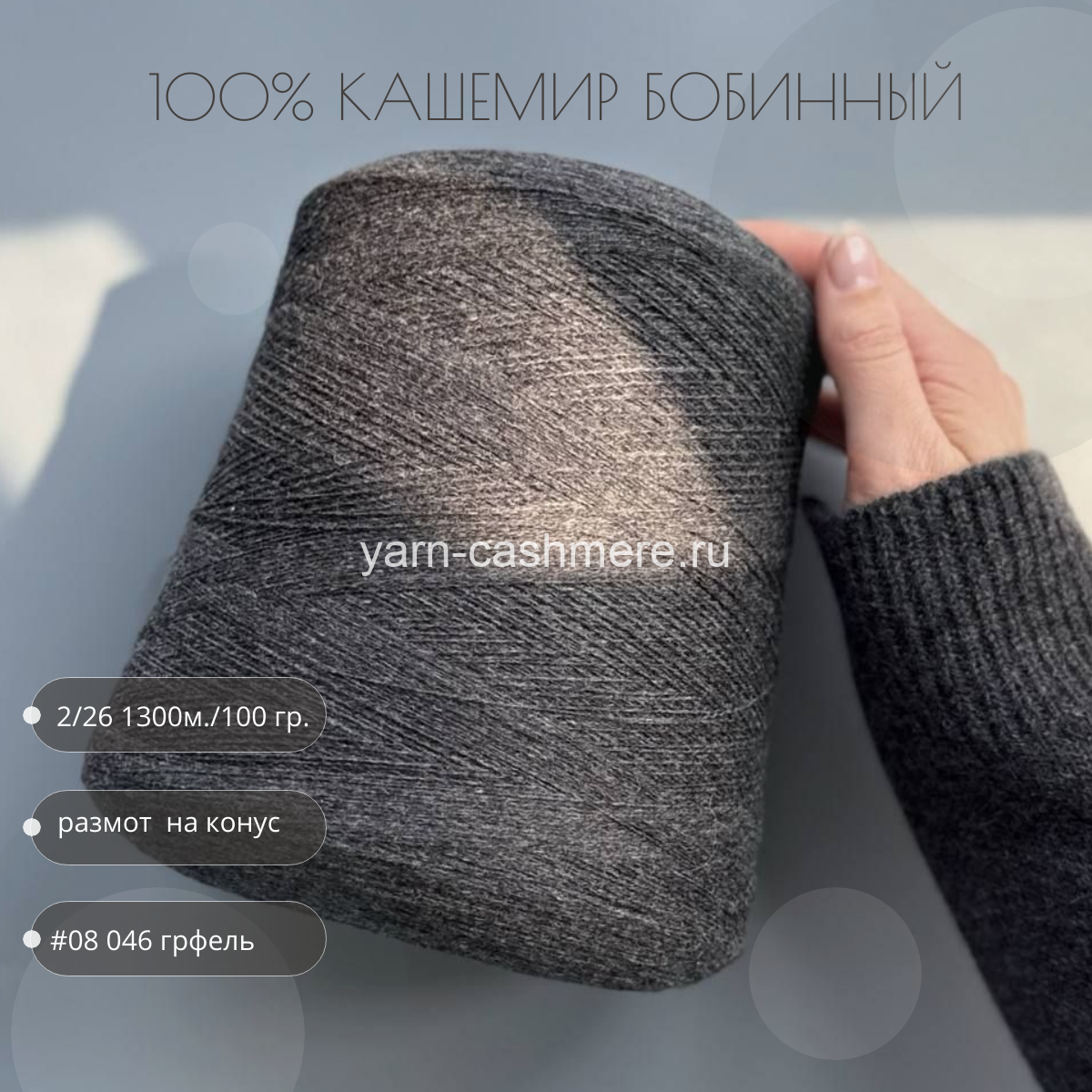 Бобинный кашемир Грифель  Nail Mongol 2/26 1300м./100 гр.
