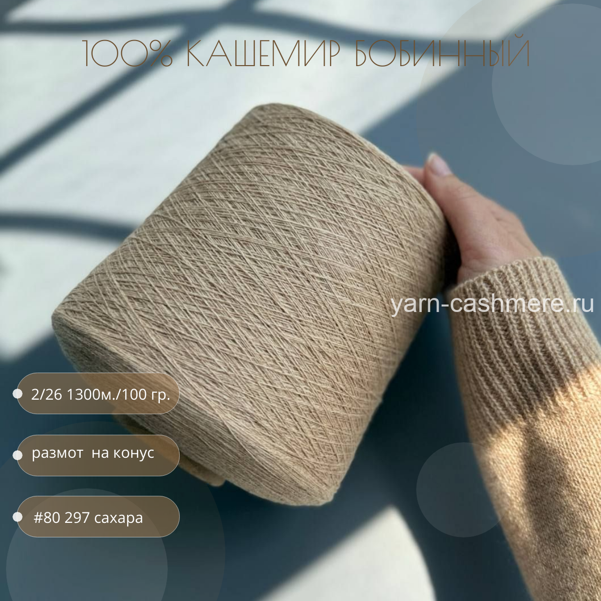 Бобинный 100% кашемир. Сахара  Nail Mongol 2/26 1300м./100 гр.
