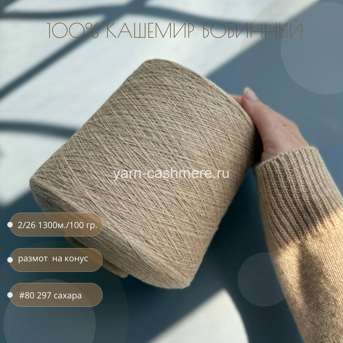 Бобинный 100% кашемир. Сахара  Nail Mongol 2/26 1300м./100 гр.