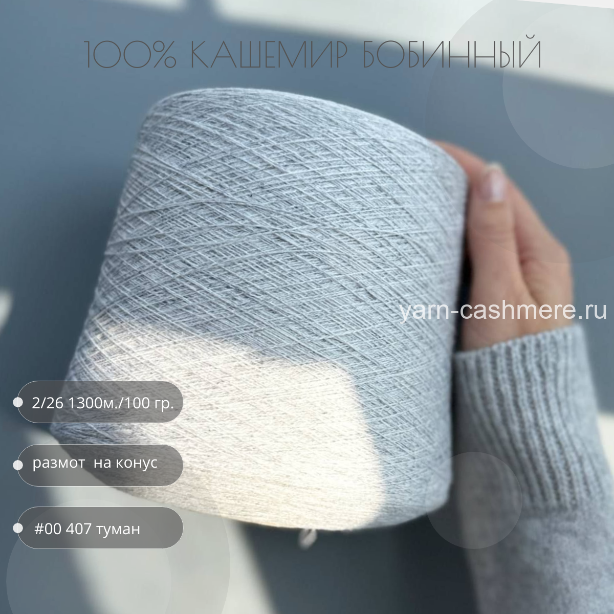 Бобинный 100% кашемир. Туманность  2/26  Nail Mongol   1300м./100 гр.