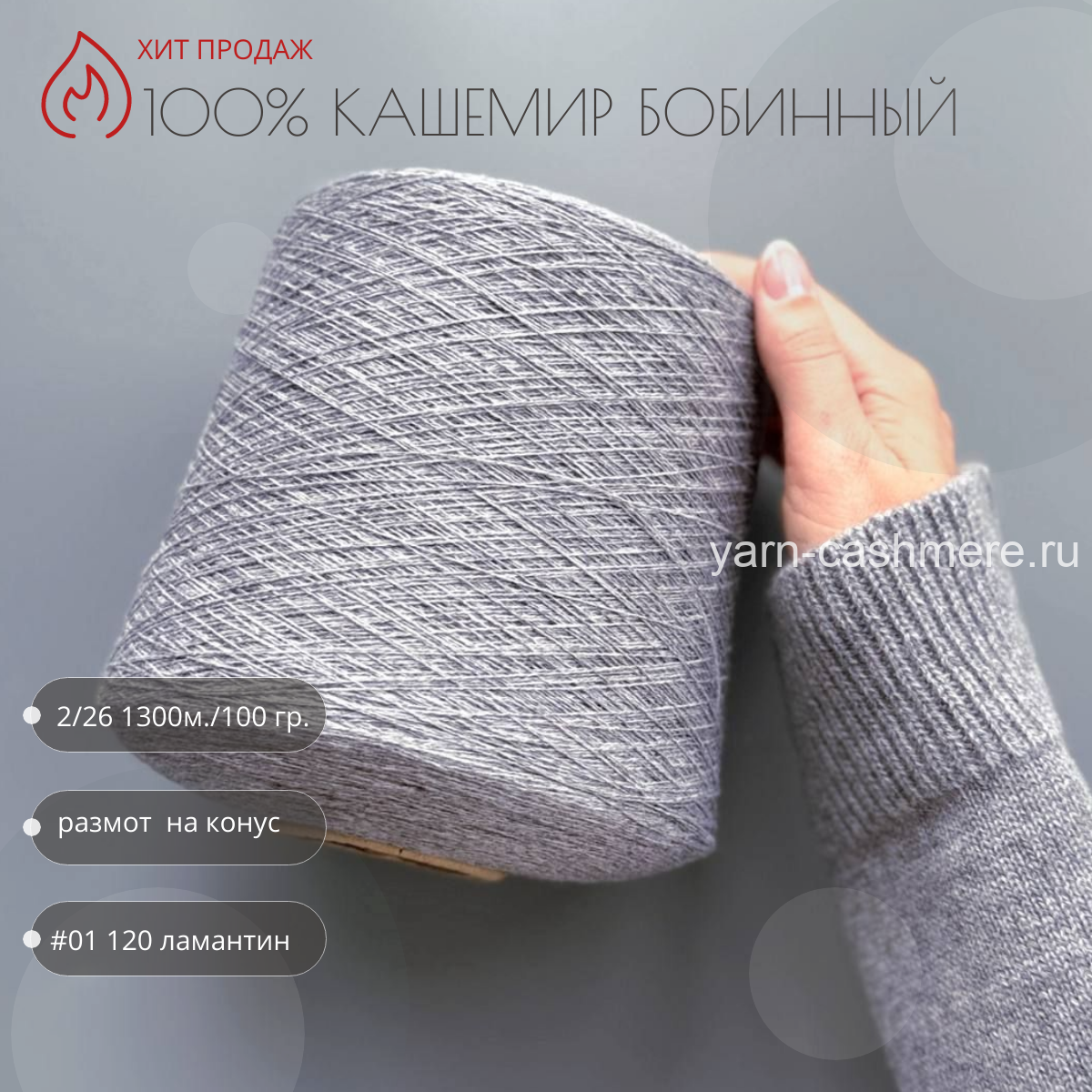 Бобинный 100% кашемир. Ламантин Nail Mongol 2/26 1300м./100 гр.