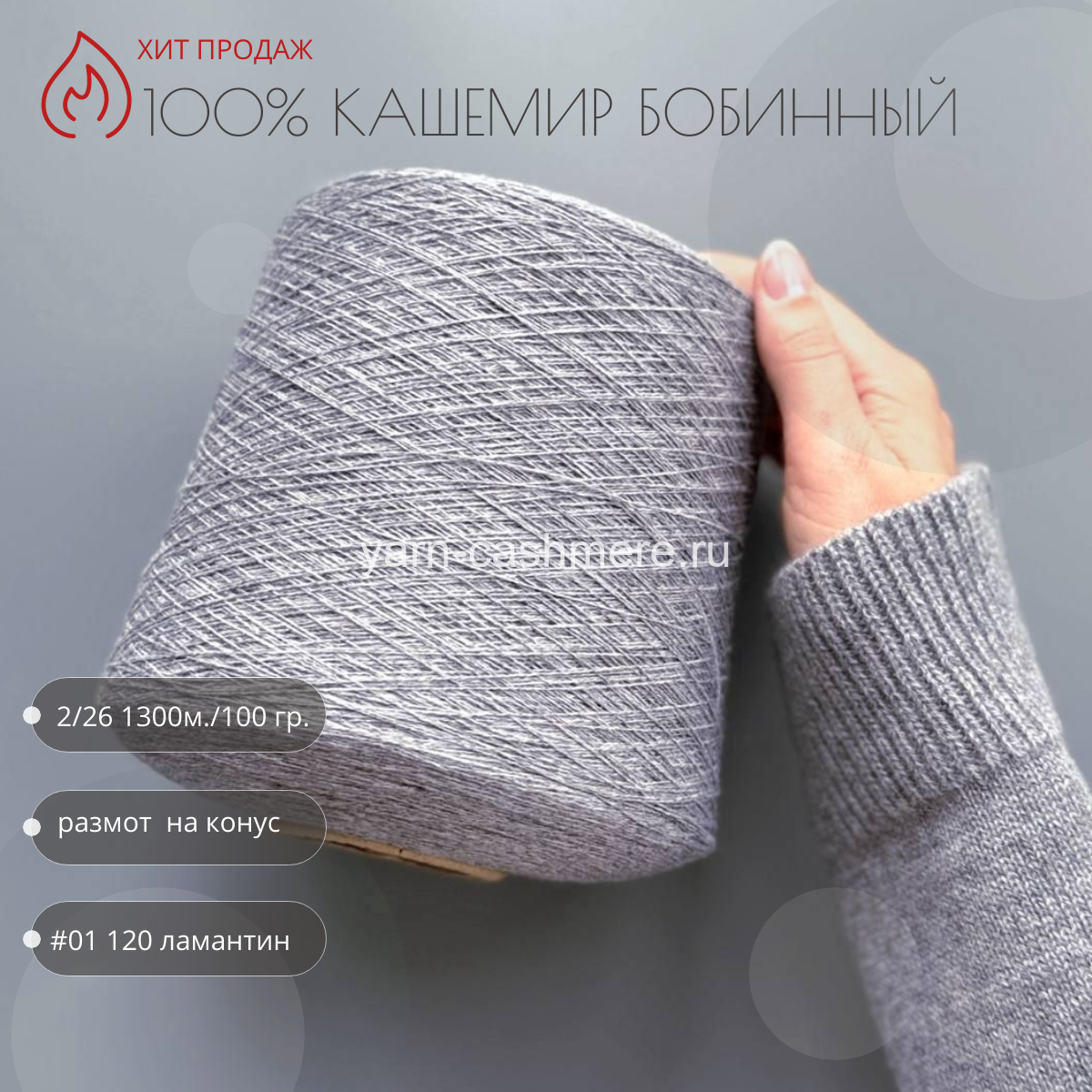 Бобинный 100% кашемир. Ламантин Nail Mongol 2/26 1300м./100 гр.