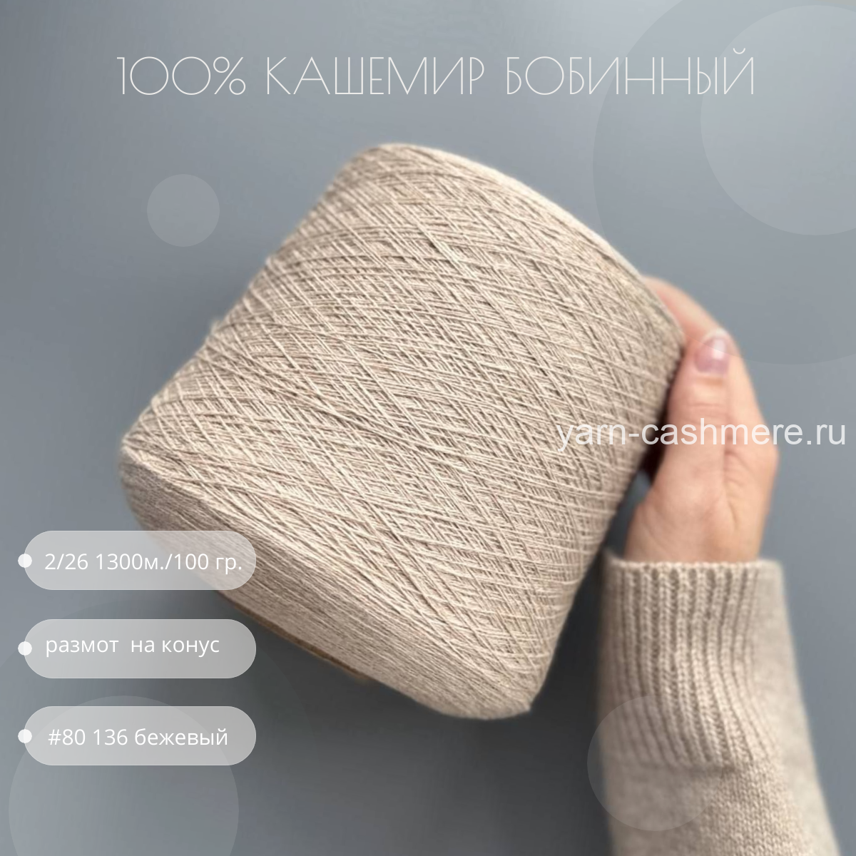 Бобинный 100% кашемир.  Бежевый жемчуг  2/26 1300м./100 гр
