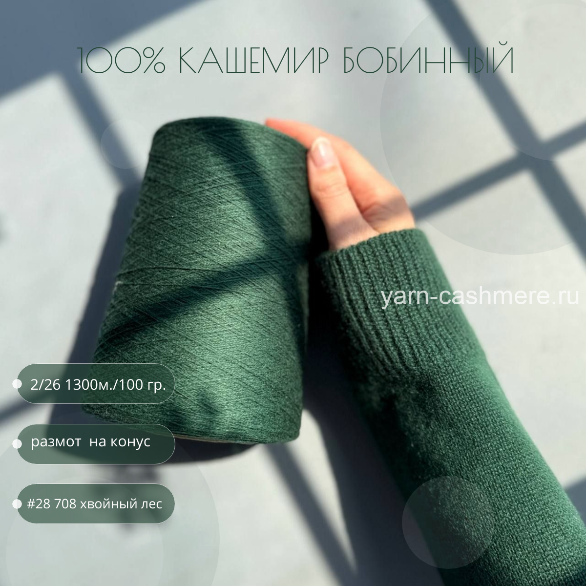 Бобинный 100% кашемир.  Хвойный лес  2/26 1300м./100 гр