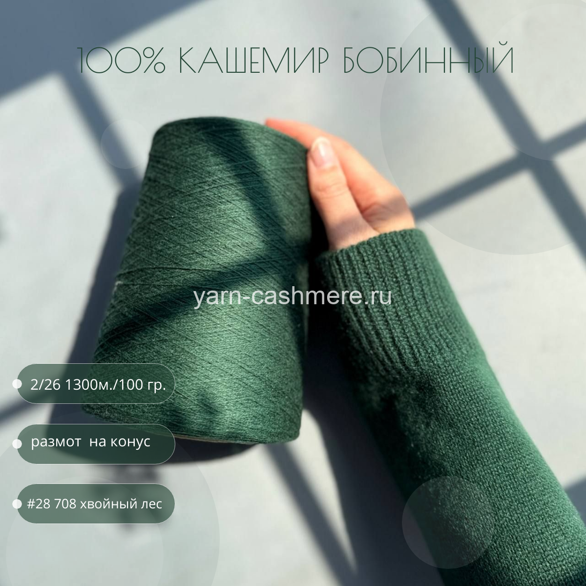 Бобинный 100% кашемир.  Хвойный лес  2/26 1300м./100 гр