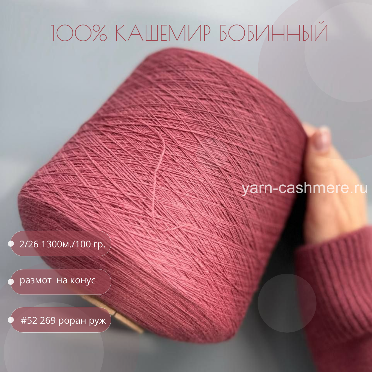 Бобинный 100% кашемир.  Роран Руж  2/26 1300м./100 гр