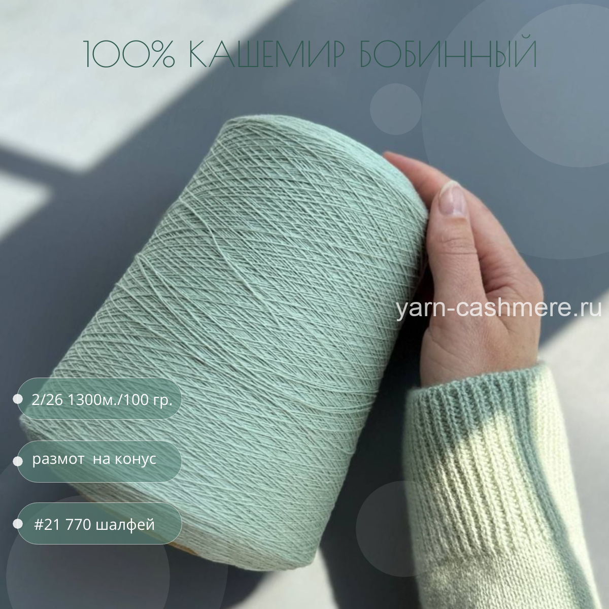 Бобинный 100% кашемир. Светлый шалфей   2/26    Nail Mongol   1300м./100 гр.