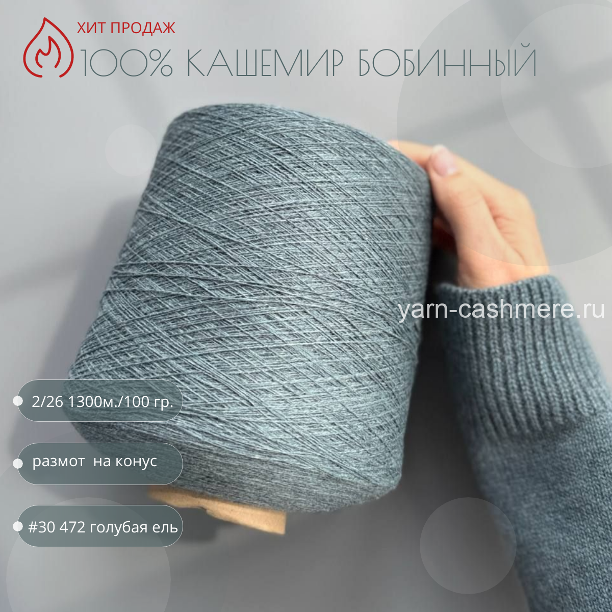 Бобинный 100% кашемир. Голубая ель  Nail Mongol 2/26 1300м./100 гр.