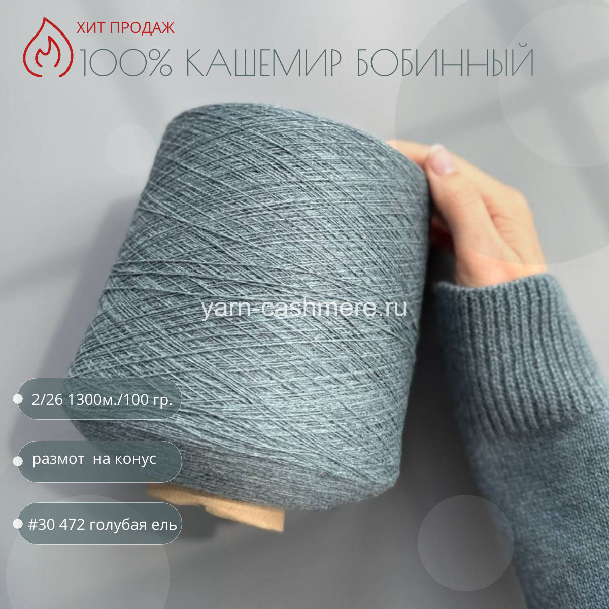Бобинный 100% кашемир. Голубая ель  Nail Mongol 2/26 1300м./100 гр.