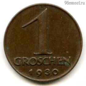Австрия 1 грош 1930