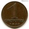 Австрия 1 грош 1930