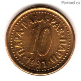 Югославия 10 пар 1991