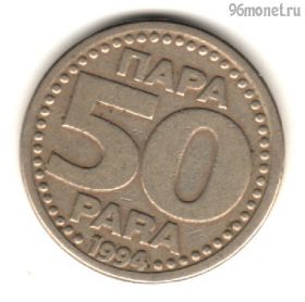 Югославия 50 пар 1994