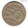 Югославия 50 пар 1994