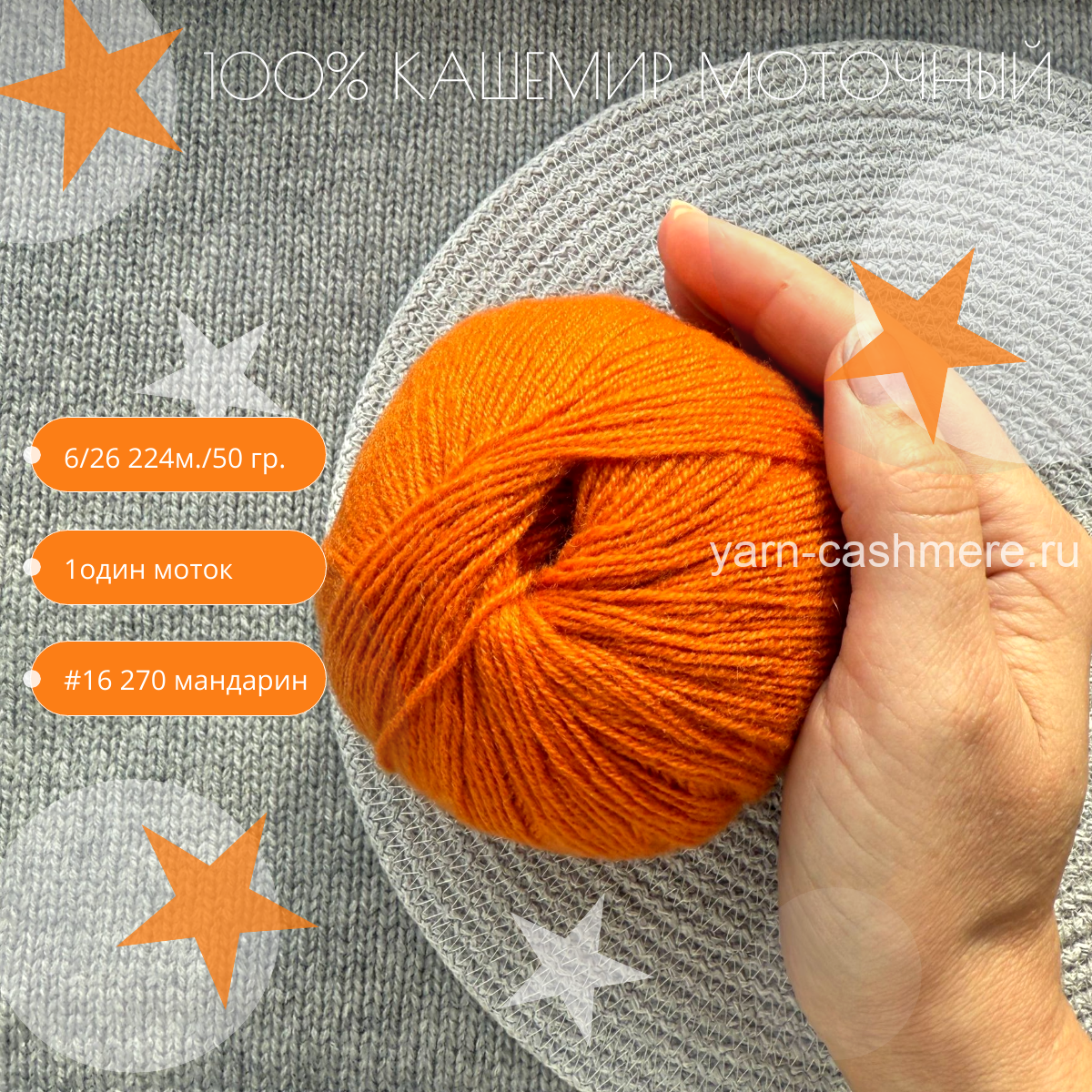 Моточный 100% кашемир classic  Nail Mongol 224м./50 гр. Цвет мандарин