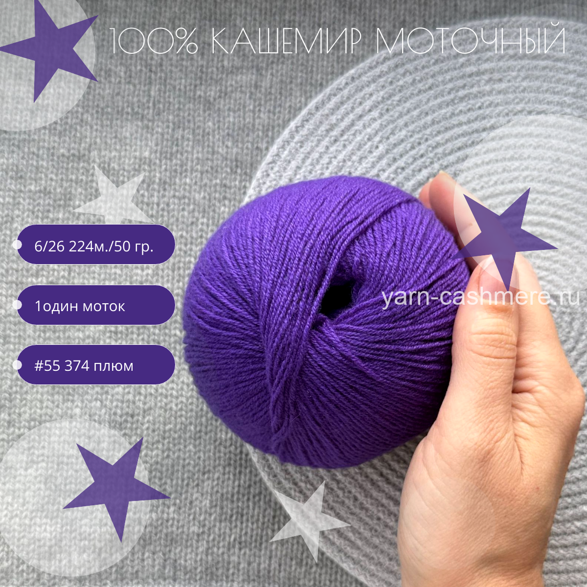 Моточный 100% кашемир classic  Nail Mongol 224м./50 гр.  Цвет фиолетовый