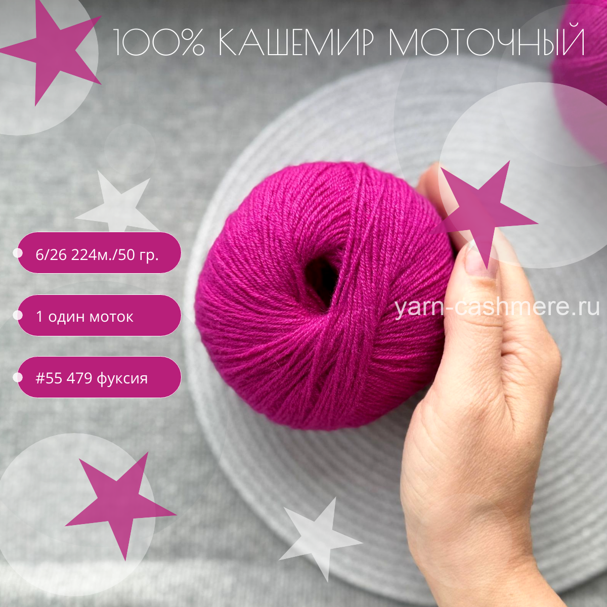 Моточный 100% кашемир classic  Nail Mongol 224м./50 гр. Цвет фуксия