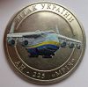 АН-225"Мрия" 5 карбованцев Украина(Частный  выпуск) 2025