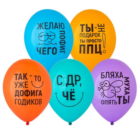 СДР приколы яркие новые шар латексный с гелием