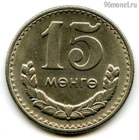 Монголия 15 мунгу 1981