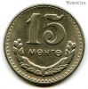 Монголия 15 мунгу 1981