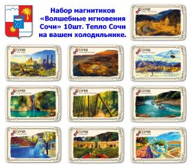 Набор магнитиков «Волшебные мгновения Сочи» 10шт. Тепло Сочи на вашем холодильнике. Oz