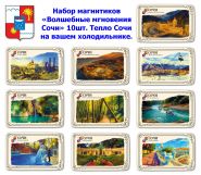 Набор магнитиков «Волшебные мгновения Сочи» 10шт. Тепло Сочи на вашем холодильнике. Oz