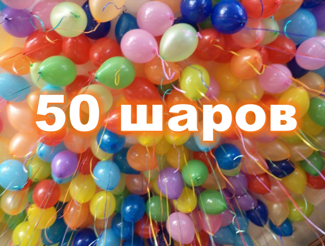АКЦИЯ 50 шаров с гелием с доставкой 24/7