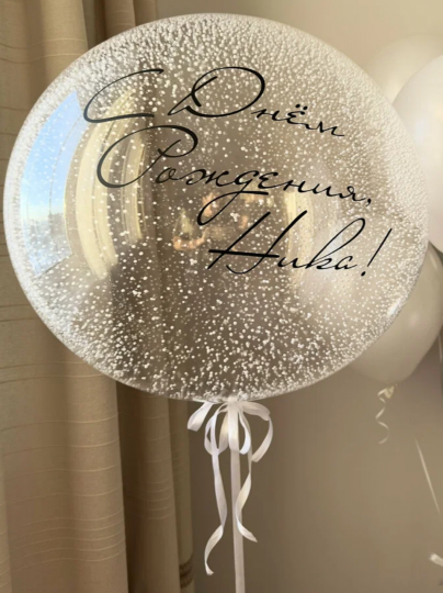 Баблс с пенопластовыми шариками и индивидуальной надписью