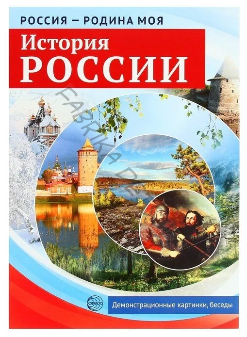 Демонстрационные картинки.История России.