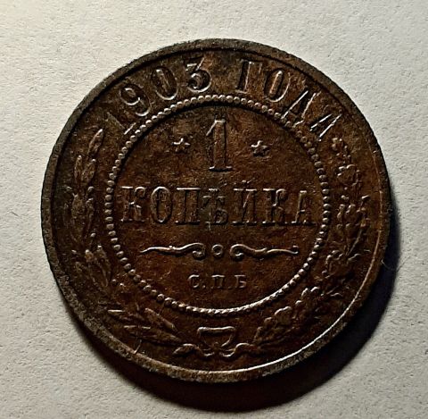 1 копейка 1903 СПБ Редкий год AUNC