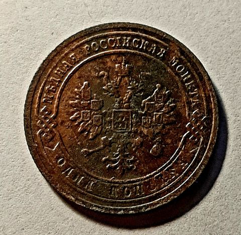 1 копейка 1903 СПБ Редкий год AUNC
