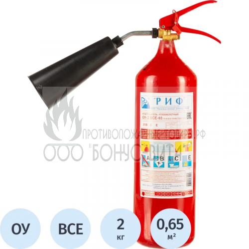 ОУ-2 (В,С,Е) РИФ углекислотный  огнетушитель
