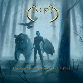 AURA - На пороге несбывшихся грёз