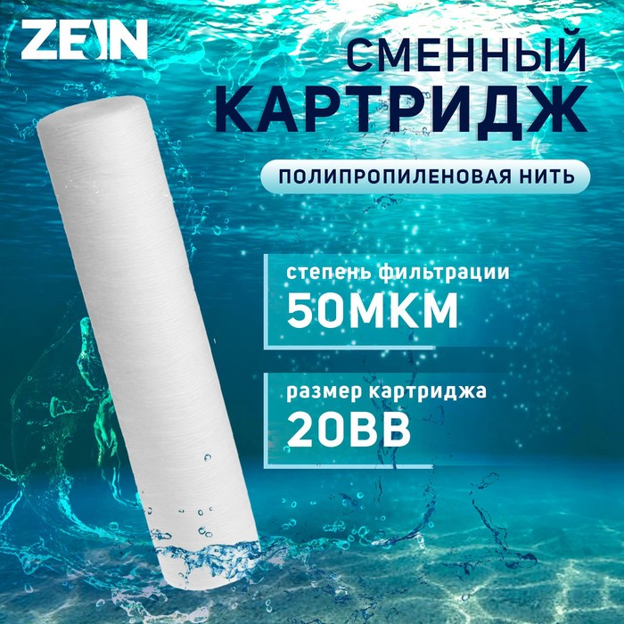 Картридж сменный ZEIN PS-20BB, полипропиленовая нить, 50 мкм