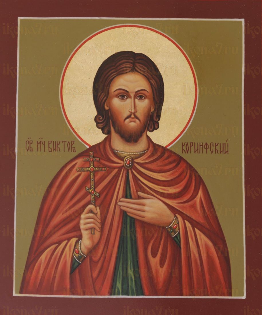 Икона Виктор Коринфский (UV-печать)(10085)