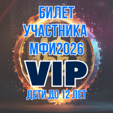 БИЛЕТ Участника МФИ2026 VIP (дети до 12 лет)