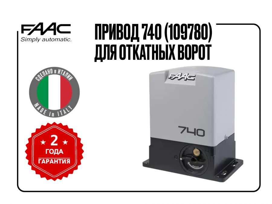 FAAC 740 привод откатных ворот