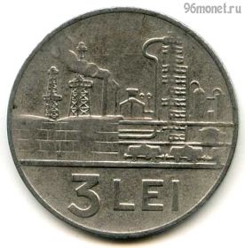 Румыния 3 лея 1963 РНР