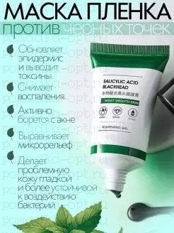 ZOO SON  / Маска-пленка для лица от черных точек с салициловой кислотой