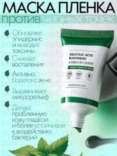 ZOO SON  / Маска-пленка для лица от черных точек с салициловой кислотой