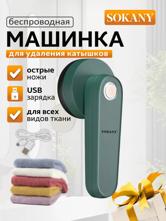 Машинка для удаления катышков SOKANY SK-878
