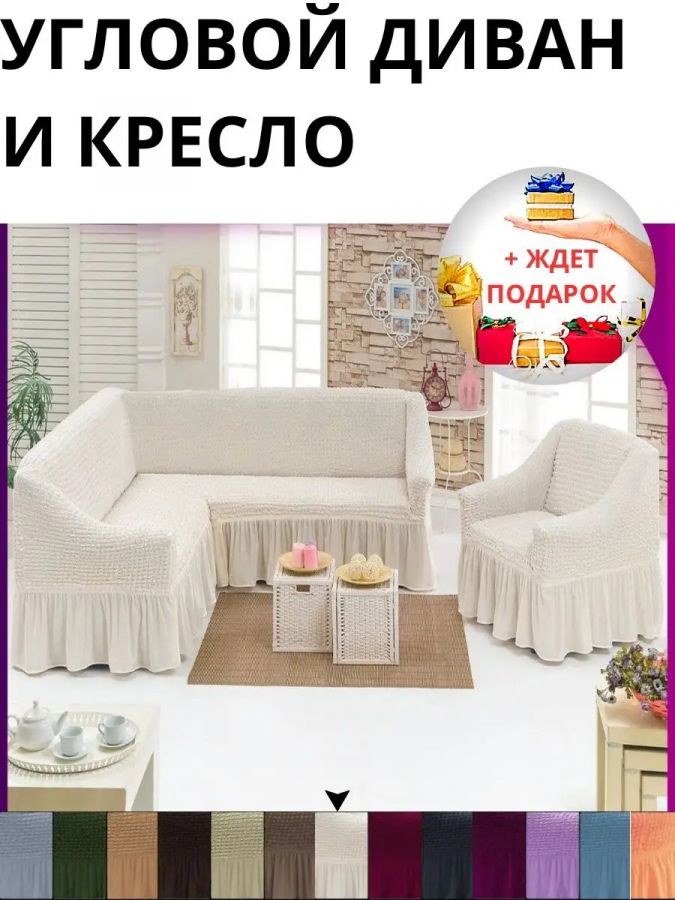 Комплект чехлов на угловой диван и кресло с оборкой, стрейч, кремовый